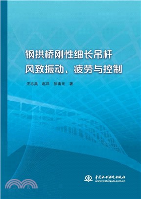 鋼拱橋剛性細長吊杆風致振動、疲勞與控制（簡體書）