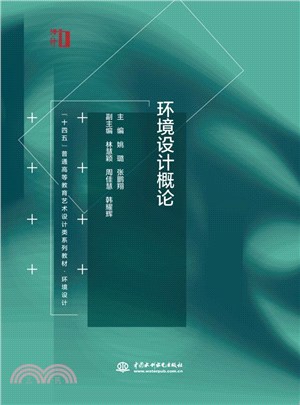 環境設計概論（簡體書）