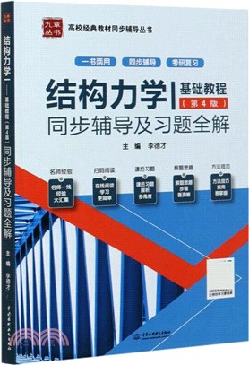 結構力學Ⅰ：基礎教程同步輔導及習題全解(第4版)（簡體書）