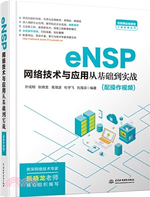 eNSP網絡技術與應用從基礎到實戰（簡體書）