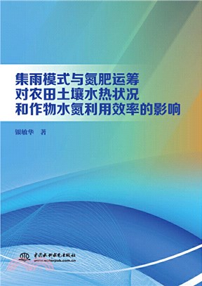 集雨模式與氮肥運籌對農田土壤水熱狀況和作物水氮利用效率的影響（簡體書）