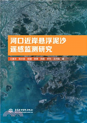 河口近岸懸浮泥沙遙感監測研究（簡體書）