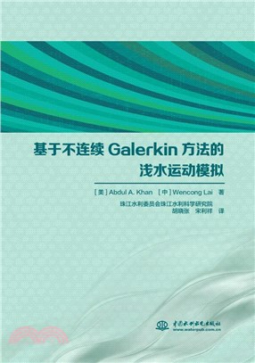 基於不連續Galerkin方法的淺水運動模擬（簡體書）