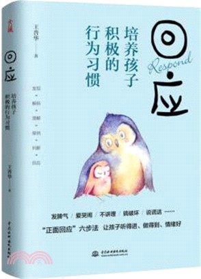 回應：培養孩子積極的行為習慣（簡體書）