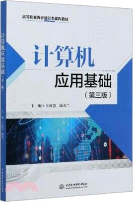 計算機應用基礎(第3版)（簡體書）