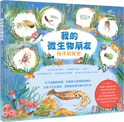 我的微生物朋友：海洋的秘密（簡體書）