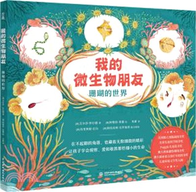 我的微生物朋友：珊瑚的世界（簡體書）