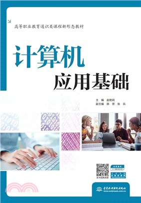 計算機應用基礎（簡體書）