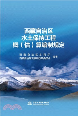 西藏自治區水土保持工程概(估)算編制規定（簡體書）