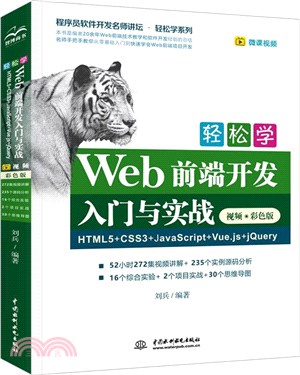 輕鬆學Web前端開發入門與實戰：HTML5+CSS3+JavaScript+Vue.js+jQuery(視頻‧彩色版)（簡體書）