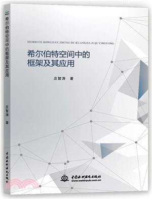 希爾伯特空間中的框架及其應用（簡體書）