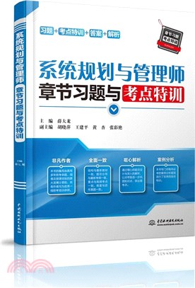 系統策劃與管理師章節習題與考點特訓（簡體書）