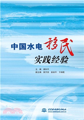 中國水電移民實踐經驗（簡體書）