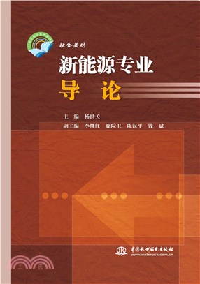 新能源專業導論（簡體書）