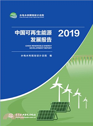 中國可再生能源發展報告2019（簡體書）