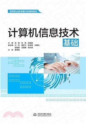 計算機信息技術基礎（簡體書）