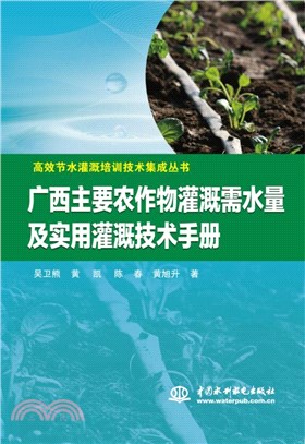 廣西主要農作物灌溉需水量及實用灌溉技術手冊（簡體書）