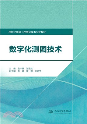 數字化測圖技術（簡體書）