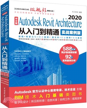 中文版Autodesk Revit Architecture 2020從入門到精通(實戰案例版)（簡體書）