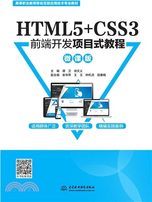 HTML5+CSS3前端開發項目式教程(微課版)（簡體書）