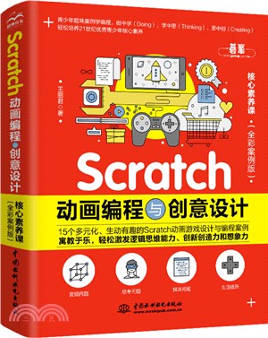 Scratch動畫編程與創意設計(全彩案例版)（簡體書）