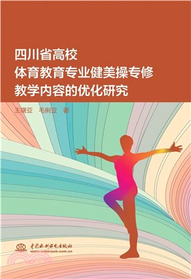 四川省高校體育教育專業健美操專修教學內容的優化研究（簡體書）