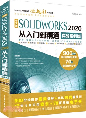 中文版SOLIDWORKS 2020從入門到精通(實戰案例版)（簡體書）