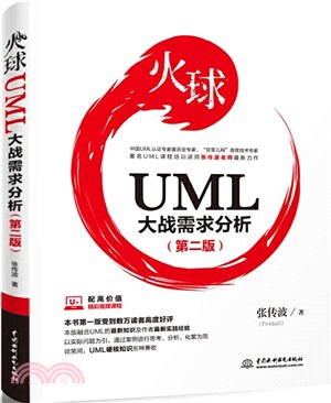 火球：UML大戰需求分析(第二版)（簡體書）