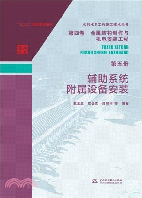 金屬結構製作與機電安裝工程‧第五冊：輔助系統附屬設備安裝（簡體書）