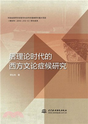 後理論時代的西方文論症候研究（簡體書）