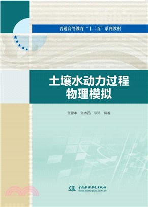 土壤水動力過程物理模擬（簡體書）