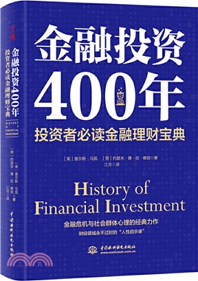 金融投資400年：投資者必讀金融理財寶典(精裝)（簡體書）