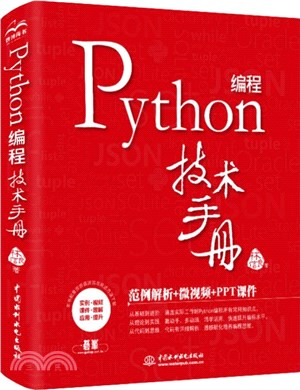 Python編程技術手冊（簡體書）