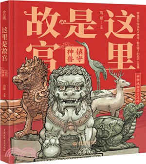 這裡是故宮：鎮守神獸（簡體書）