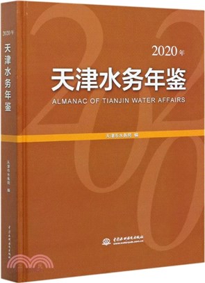 天津水務年鑒(2020年)（簡體書）