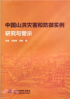 中國山洪災害和防禦實例研究與警示（簡體書）