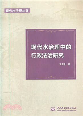 現代水治理中的行政法治研究（簡體書）