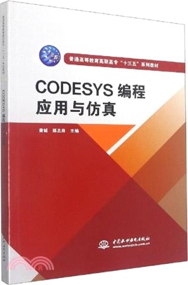CODESYS編程應用與仿真（簡體書）