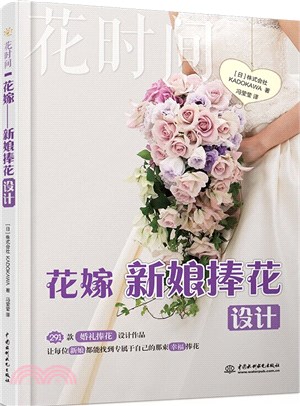 花嫁‧新娘捧花設計：花時間（簡體書）