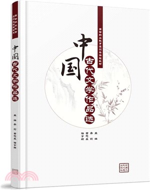 中國古代文學作品選（簡體書）