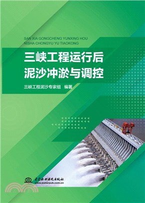 三峽工程運行後泥沙沖淤與調控（簡體書）