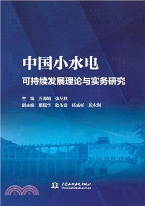 中國小水電可持續發展理論與實務研究（簡體書）