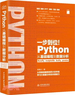 Python從基礎編程到數據分析（簡體書）