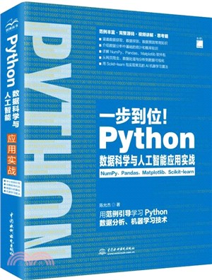 Python數據科學與人工智能應用實戰（簡體書）