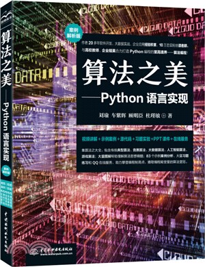 算法之美：Python語言實現(案例解析版)（簡體書）