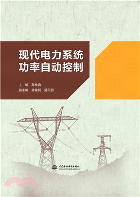 現代電力系統功率自動控制（簡體書）