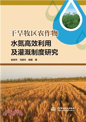 乾旱牧區農作物水氮高效利用及灌溉制度研究（簡體書）