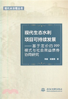 現代生態水利項目可持續發展：基於定價的PPP模式與社會效益債券協同研究（簡體書）