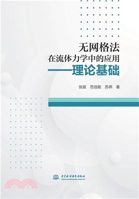 無網格法在流體力學中的應用：理論基礎（簡體書）