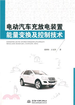 電動汽車充放電裝置能量變換及控制技術（簡體書）